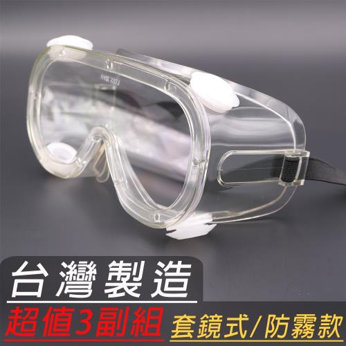 EYEFUL全罩式防霧防護眼鏡超值3副組(全包覆工業防護眼鏡可供醫療人員用)