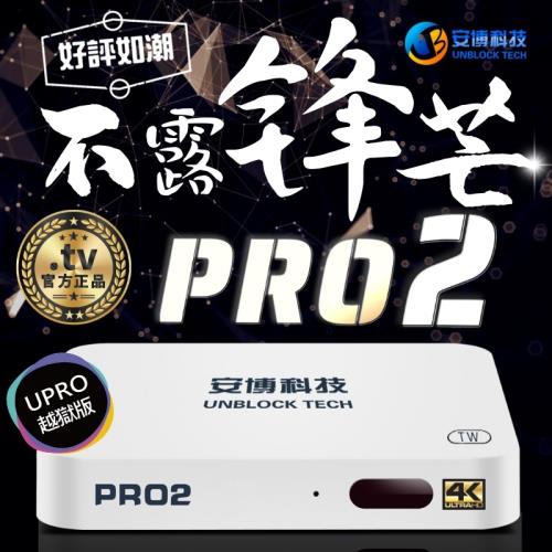 全新 安博盒子PRO2【純淨越獄版】台灣公司貨 影音娛樂新平台