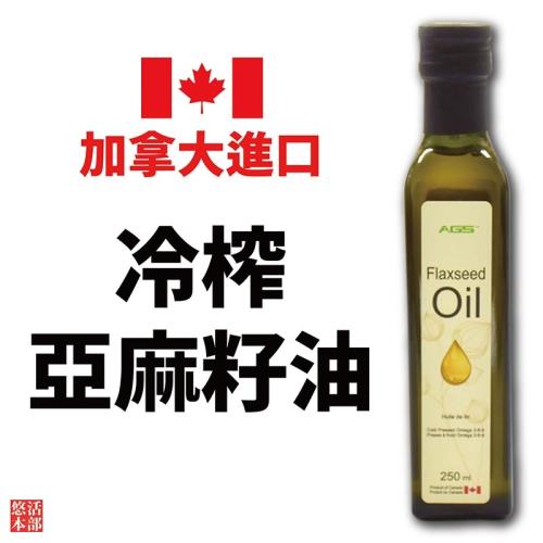【悠活本部】加拿大進口-AGS冷榨亞麻籽油