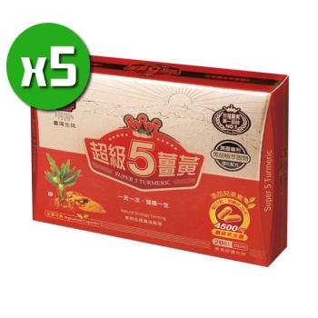 【豐滿生技】超級5薑黃膠囊x5盒(20顆/盒)