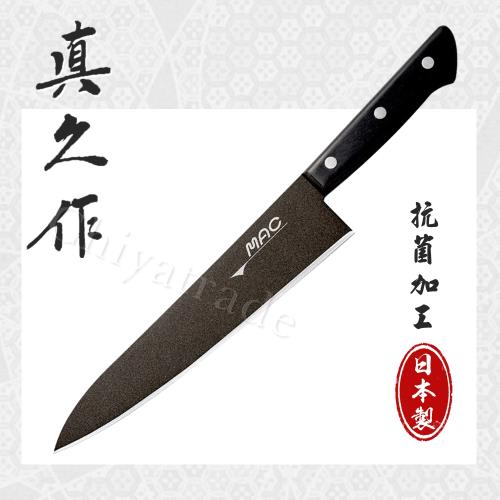 日本真久作 日本製-MAC 鉻鉬不鏽鋼專業 牛刀-21.5cm-黑刀(抗菌加工)