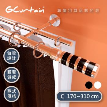 【GCurtain】沉靜黑螺旋 時尚風格金屬雙托窗簾桿套件組 #GCMAC8014DL-C (170-310 cm 管徑加大、受力更強)