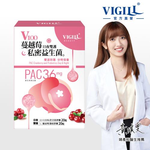 【VIGILL 婦潔】V100蔓越莓私密益生菌-日夜雙護