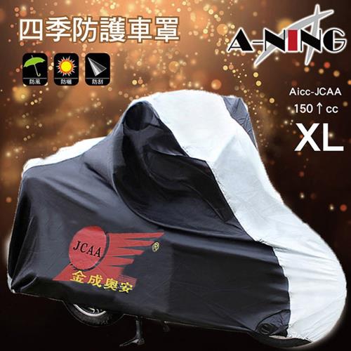 [A-NING]特級 機車 專用車罩 XL(超輕量/防雨防風/防紫外線/附收納袋/S-max CUXI Many 新勁戰)