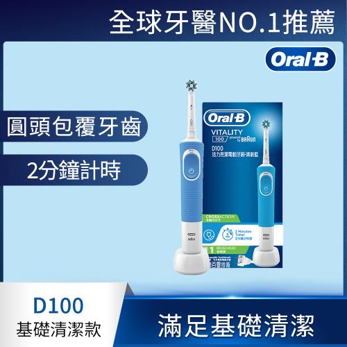 獨家送刷頭8支+收納包↘德國百靈Oral-B-活力亮潔電動牙刷D100