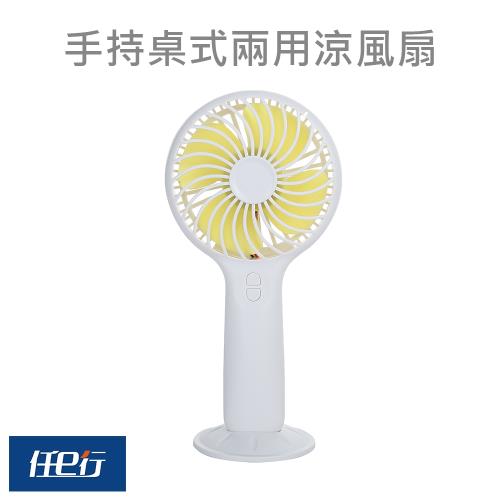 [任e行] F07手持桌式兩用涼風扇