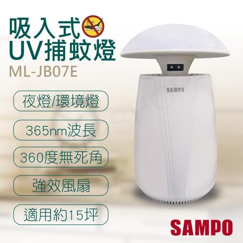 【聲寶SAMPO】吸入式UV捕蚊燈(情境燈) ML-JB07E