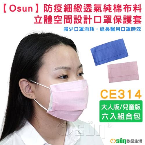 Osun-防疫細緻透氣純棉布料立體空間設計口罩保護套六入組合包 大人版兒童版 (CE314)