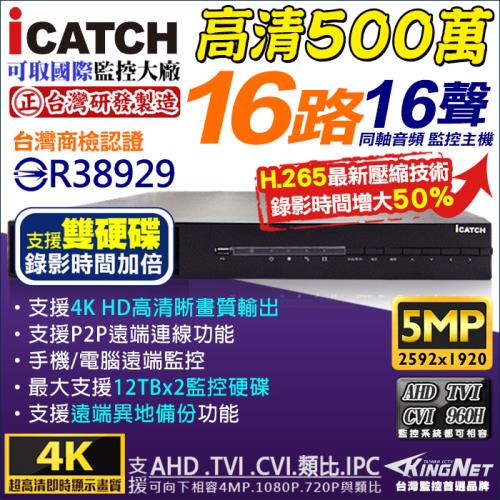 KINGNET 監視器攝影機 16路監控主機 AHD DVR 高清類比 監視器主機 1080P 960H 混合型 手機遠端 H.264 台灣製造