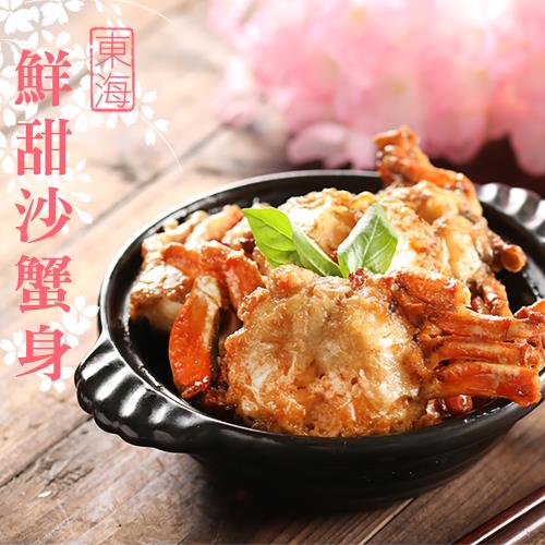 東海鮮甜沙蟹身3包(600g/包)