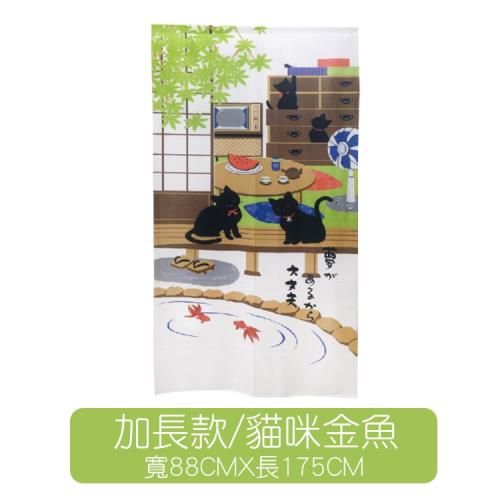 (寬88 CM*長175 CM±5)台灣製造日式和風門簾-【加長款】/貓咪金魚