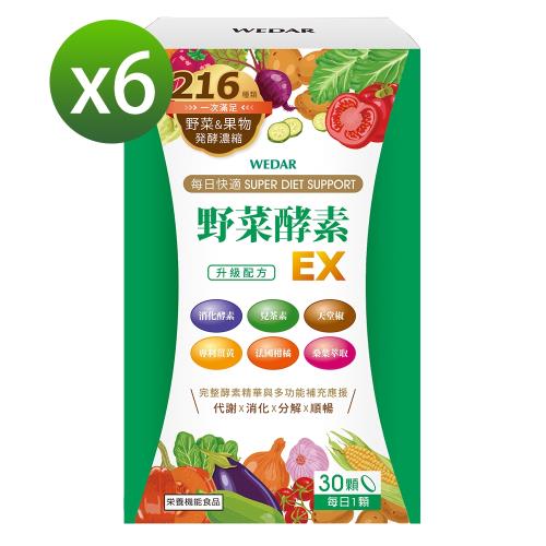 Wedar 野菜酵素ex 6盒搶購組 30顆 盒 酵素 Etmall東森購物網