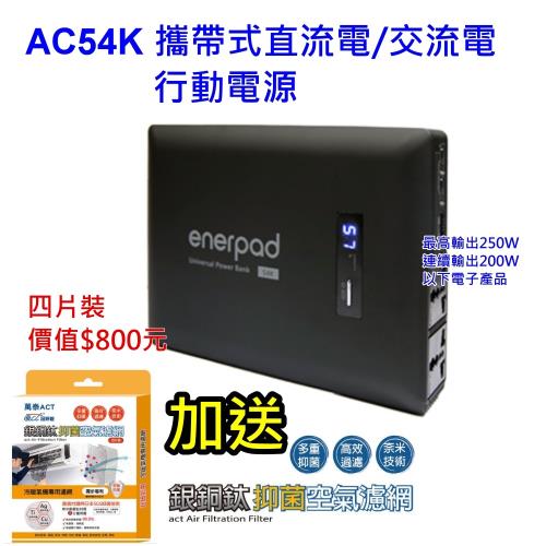 enerpad AC54K 攜帶式直流電 / 交流電 相機 閃燈用專業移動電源 行動電源 空拍機最佳夥伴~110V