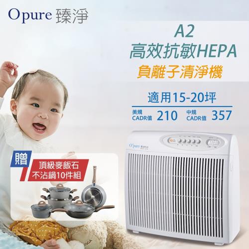 【Opure 臻淨】A2高效抗敏HEPA負離子空氣清淨機↘不沾鍋具10件組大放送↘