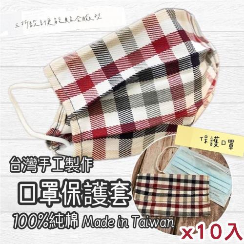 【現貨】台灣製作手工純棉口罩保護套(圖案隨機出貨)-10入組