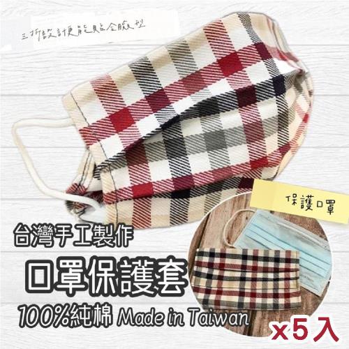 【現貨】台灣製作手工純棉口罩保護套(圖案隨機出貨)-5入組