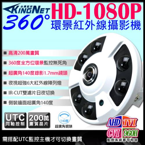 Kingnet 監視器攝影機全景鏡頭環景鏡頭升級ahd 1080p 室內吸頂dvr Cam 高清類比監視批發監控線材監控系統監視防盜 監視器 攝影機 Etmall東森購物網