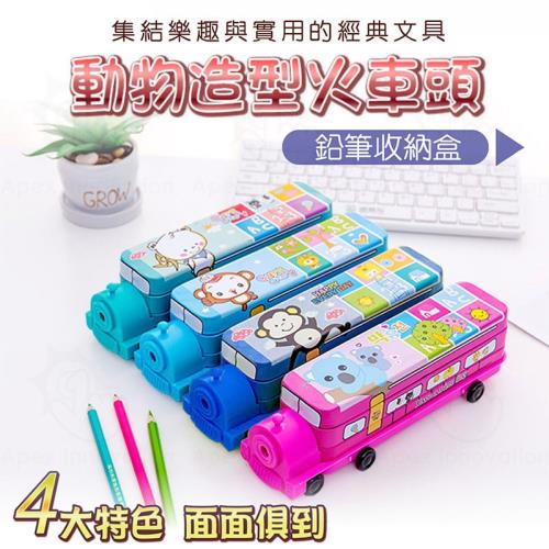 【APEX】火車造型 可愛動物圖案雙層鉛筆盒(8款)