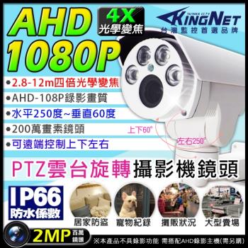 KINGNET 監視器攝影機 AHD 防水槍型鏡頭 PTZ雲台 4倍光學變焦 AHD 1080P 監視器攝影機 旋轉槍型防水攝影機