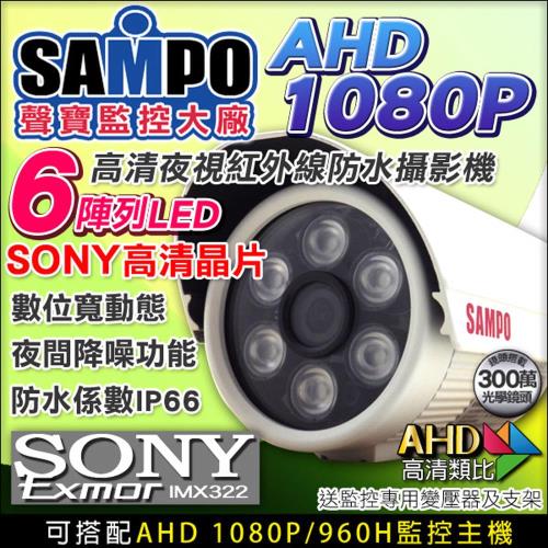 KINGNET 監視器攝影機 聲寶監控 AHD 1080P 防水槍型 300萬鏡頭 SONY 日本晶片 DVR CAM 高清類比 監視批發