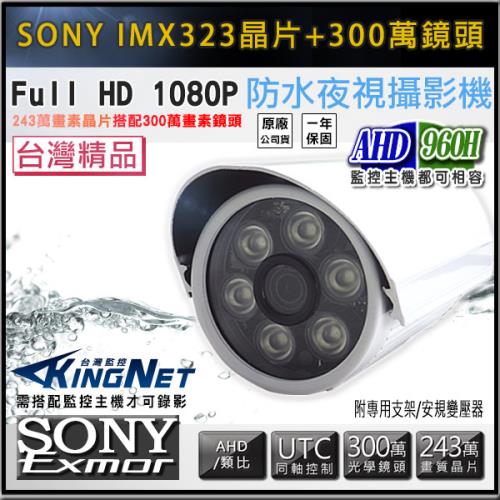 KINGNET 監視器攝影機 300萬鏡頭 AHD 1080P 防水槍型 SONY晶片 IP67 攝像頭 CAM 高清紅外線夜視 IR-CUT
