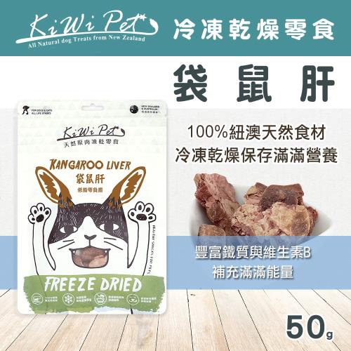 KIWIPET 天然零食 貓咪冷凍乾燥系列 袋鼠肝 50g