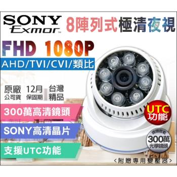 KINGNET 監視器攝影機 AHD 室內吸頂半球 SONY 1080P TVI CVI 類比 UTC 混合型 300萬鏡頭 台灣製造 切換鍵 攝像頭