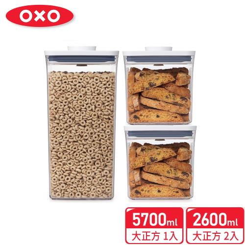 【OXO】POP大正方保鮮收納盒三件組V3(大正方5.7L+大正方2.6Lx2)