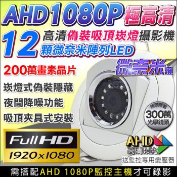 KINGNET 監視器攝影機 偽裝崁燈型 AHD 1080P 微奈米紅外線夜視 300萬鏡頭 CAM 高清類比 監視批發 監控線材 監控系統 監視防盜