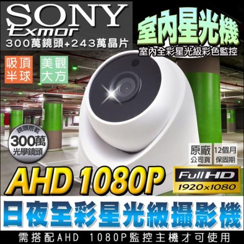 KINGNET 監視器攝影機 星光級 室內海螺型半球攝影機 AHD 1080P 日本 SONY Exomr晶片 日夜全彩 高清 300萬鏡頭