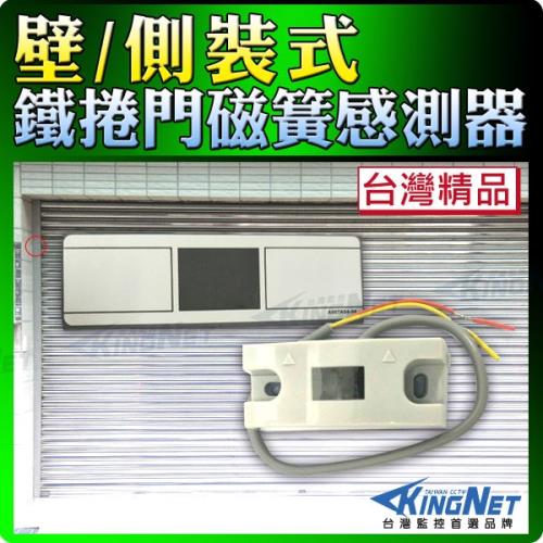 KINGNET 監視器 側裝式 小體積磁式捲門檢知器 磁簧感測器 鐵捲門 門禁弱電開關 台製 居家安全
