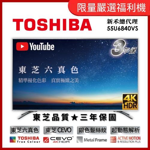 TOSHIBA東芝 55型4K HDR智慧聯網 LED液晶顯示器 (55U6840VS) 送基本安裝 (福利品) -庫