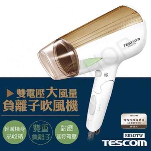 【日本TESCOM】雙電壓大風量負離子吹風機 BID42TW