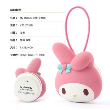 讚爾藝術 JARLL~三麗鷗 My Melody 迷你 音樂盒(KT2102) 生日禮物 居家擺飾 療癒小物 (現貨+預購)