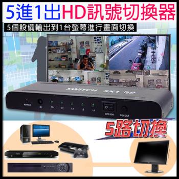 KINGNET 監視器周邊 顯示螢幕切換器 LCD HD 1對5 訊號切換器 高畫質HD 音訊影片訊號切換器
