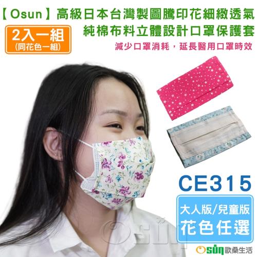 Osun-高級日本台灣製圖騰印花細緻透氣純棉布料立體設計口罩保護套大人兒童版 -2入一組 (CE315)