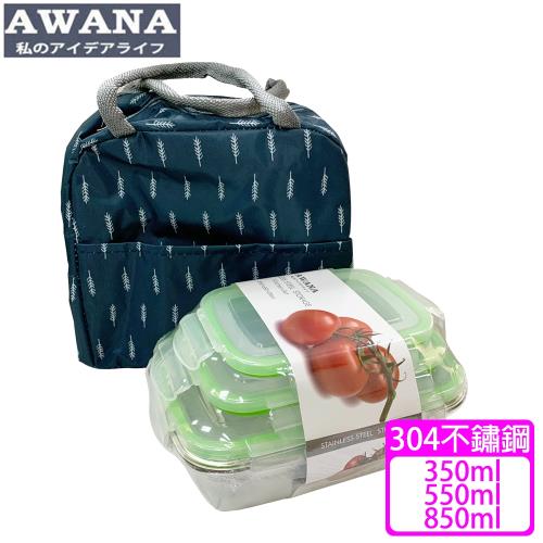 AWANA 304不鏽鋼保鮮盒三入組(附提袋)350+550+850ml