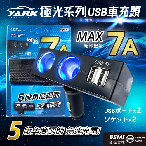 Yark亞克科技 極光系列五段式角度調節2點煙孔 2usb孔充電器 V5741 Usb車充 擴充座 Etmall東森購物網
