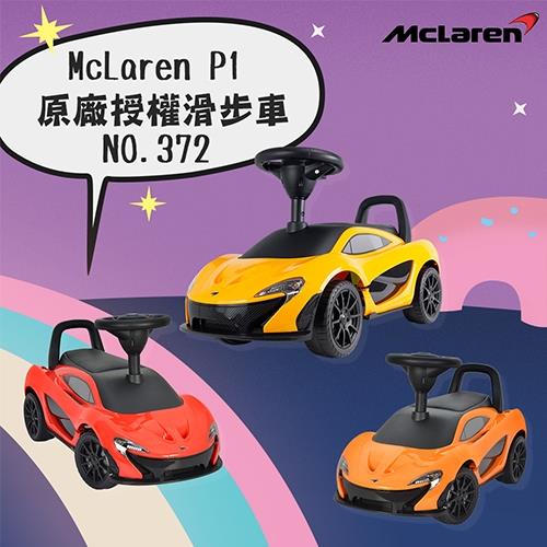 [瑪琍歐玩具] McLaren P1 原廠授權滑步車/372