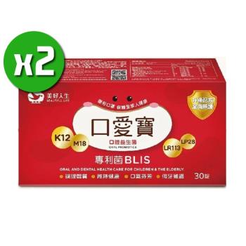 【美好人生】口愛寶口腔益生菌x2盒(30錠/盒)_配方升級