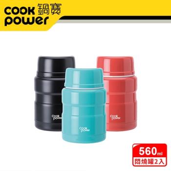 超值二入組【CookPower鍋寶】不鏽鋼內陶瓷燜燒罐565ml(三色任選)