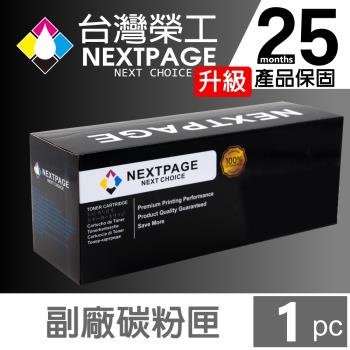 臺灣榮工 For CF226X/26X 高容量 黑色相容碳粉匣 適用於 HP LJ Pro M402dn/M426fdn/M426fdw 印表機