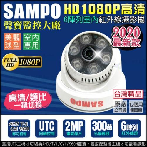 KINGNET 監視器攝影機 聲寶監控 SAMPO AHD TVI CVI 1080P 300萬鏡頭 室內海螺半球 UTC 傳統類比 紅外線夜視 台製