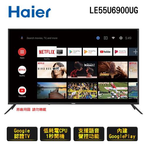 Haier 海爾 55吋 真Android TV 4K HDR連網聲控液晶電視 LE55U6900UG 含運送+送高畫質行車記錄器+聲寶桌扇