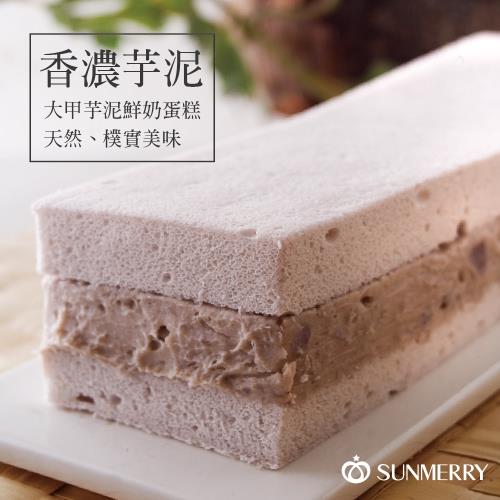 【聖瑪莉】大甲超濃芋泥鮮奶蛋糕