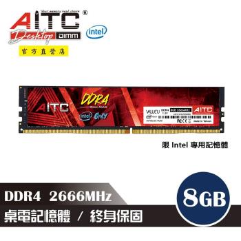 【AITC】DDR4 8GB 2666MHz 桌上型記憶體-I
