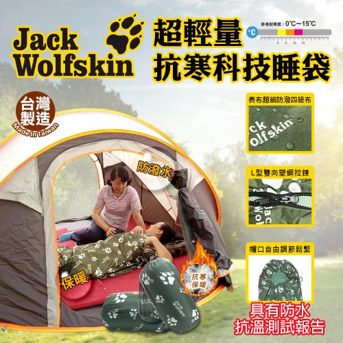 飛狼JackWolfskin 超輕量抗寒科技睡袋