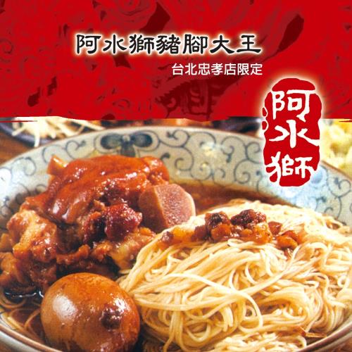 [阿水獅豬腳大王] 招牌豬腳麵線禮盒(2組)