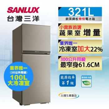 SANLUX台灣三洋 一級能效 321公升 二門變頻電冰箱 SR-C321BV1B