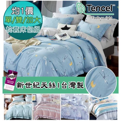 棉睡三店  台灣製  新世紀天絲枕套床包組(單人/雙人/加大均一價)